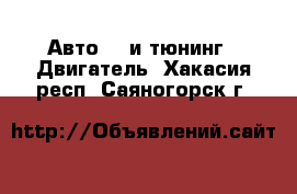 Авто GT и тюнинг - Двигатель. Хакасия респ.,Саяногорск г.